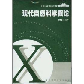 现代自然科学概论/21世纪高等师范教育教材