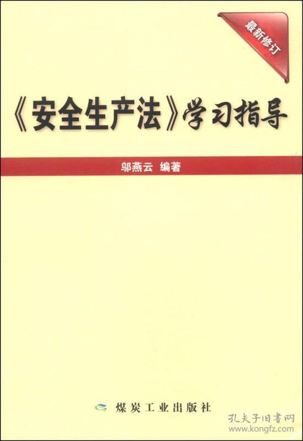 《安全生产法》学习指导（最新修订）