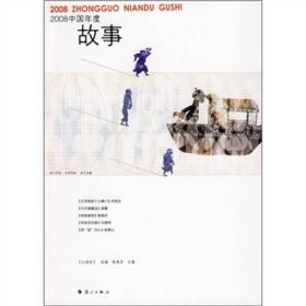 2008中国年度故事
