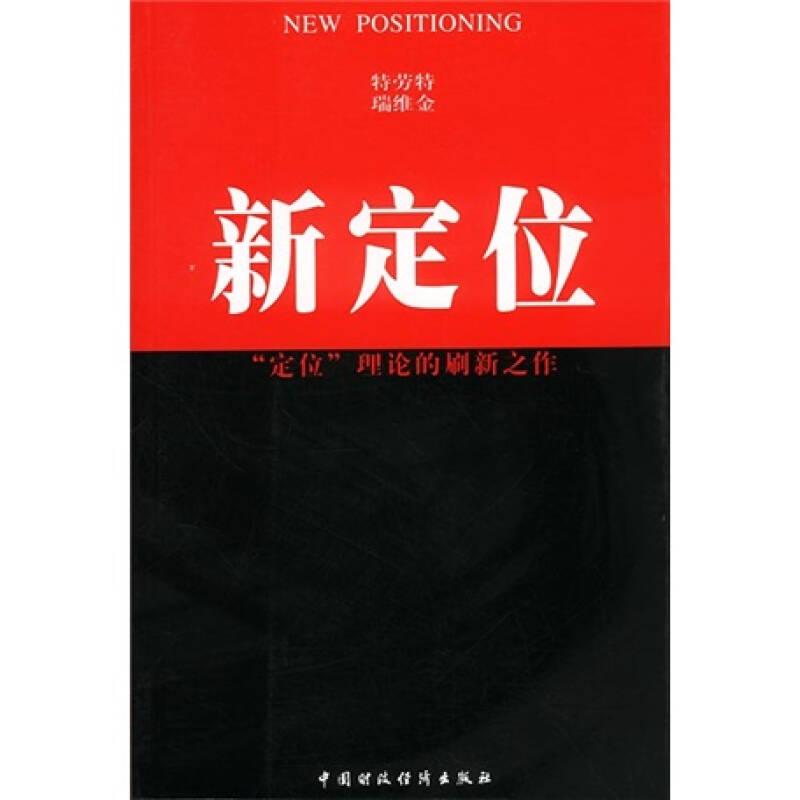 新定位 特劳特 中国财经出版社