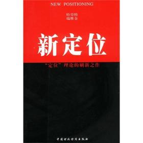 【以此标题为准】新定位：“定位”理论的刷新之作