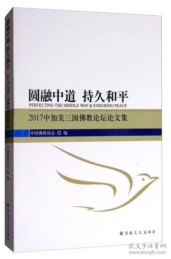 圆融中道 持久和平：2017中加美三国佛教论坛论文集