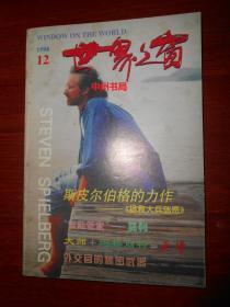 世界之窗 1998.12（1998年第12期 内页品很好 自然旧 正版现货 详看实书照片）