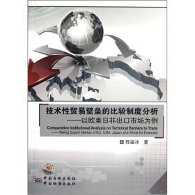 二手技术性贸易壁垒的比较制度分析以欧美日非出口市场为例程鉴冰