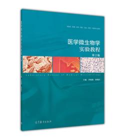 医学微生物学实验教程（第2版）