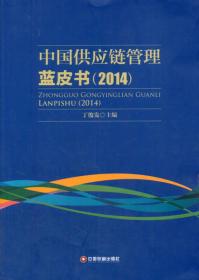 中国供应链管理蓝皮书（2014）
