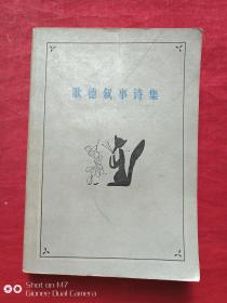 歌德叙事诗集1983年