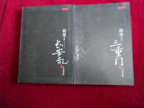 三重门 长安乱 【两本合售】—-—3架4