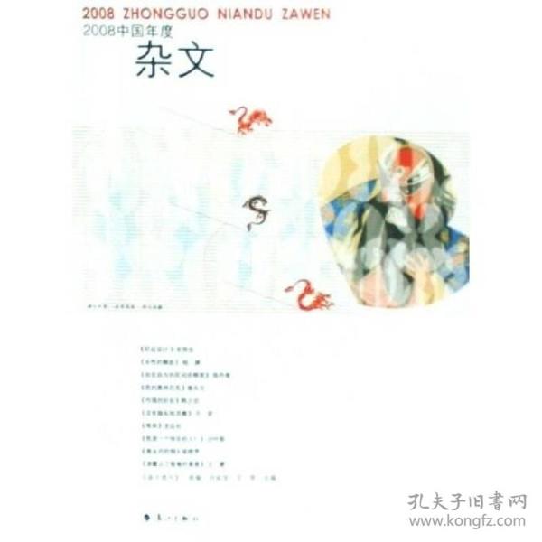 2008中国年度杂文