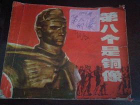 1974年上海人民出版社一版一印64开连环画《第八个呈铜像》