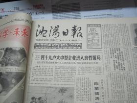 （生日报）沈阳日报1985年6月2日