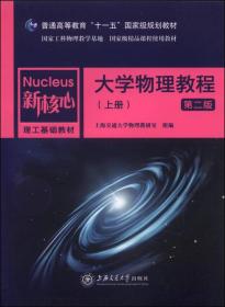 大学物理教程（上 第2版）/普通高等教育“十一五”国家级规划教材·新核心理工基础教材