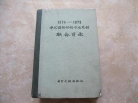 1974-1978中文图书印刷卡片累积联合目录