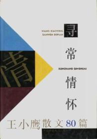 寻常情怀：王小鹰散文80篇