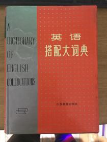英语搭配大词典