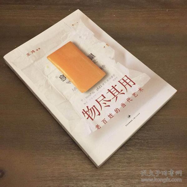 物尽其用：老百姓的当代艺术