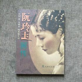 阮玲玉画传・中国第一女名星的爱恨生活 