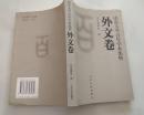 山东大学百年学术集萃【外文卷】.