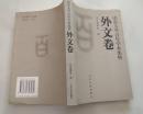 山东大学百年学术集萃【外文卷】.