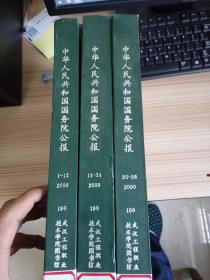 中华人民共和国国务院公报 2000年全年36号合订三册 硬精装