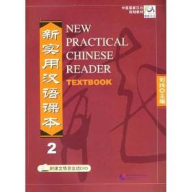 中国国家汉办规划教材：新实用汉语课本2
