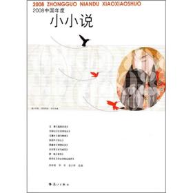 2008中国年度小小说