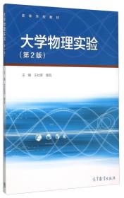 大学物理实验（第2版）