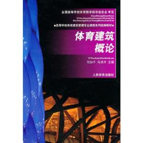 体育建筑概论--高等学校体育建筑管理专业课程系列统编教材