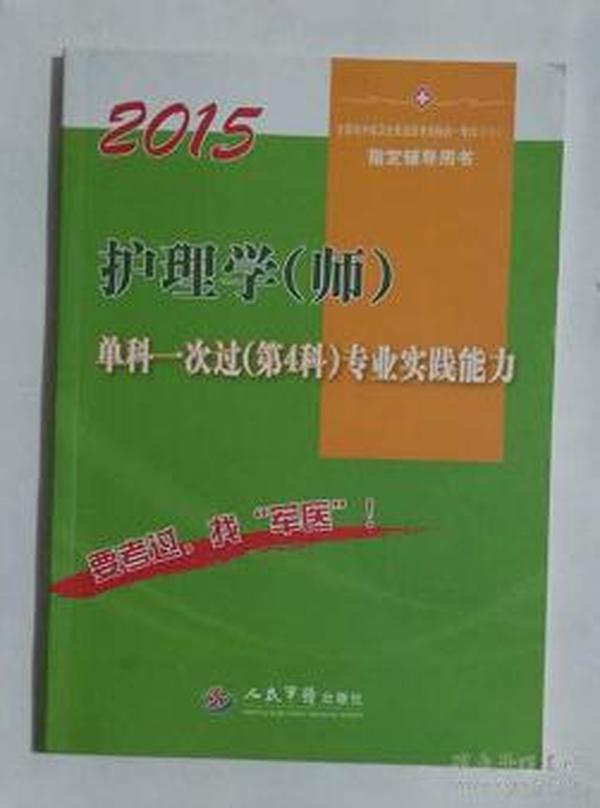 2015护理学（师）单科一次过（第4科）专业实践能力（第六版）