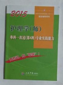 护理学（师）单科一次过（第4科）专业实践能力  ，赵阳，舒杨 主编，全新，现货，包邮，保证正版