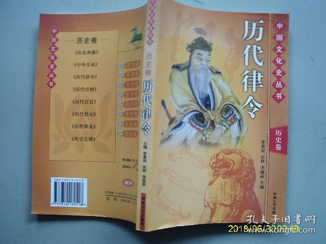 中国文化史丛书 历史卷 历代律令.