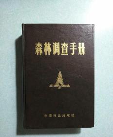 森林调查手册