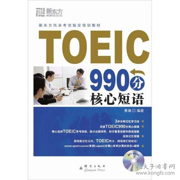 新东方大愚英语学习丛书：TOEIC 990分核心短语