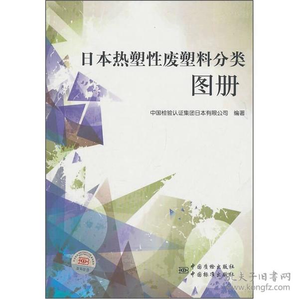 日本热塑性废塑料分类图册