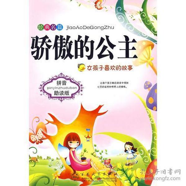 经典名篇 ：骄傲的公主:女孩子喜欢的故事（注音版）