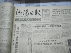 （生日报）沈阳日报1985年6月3日
