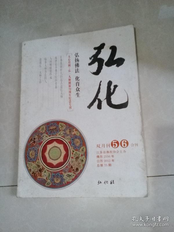 弘化总第75期-天心月圆·弘毅大师圆寂70周年纪念专刊