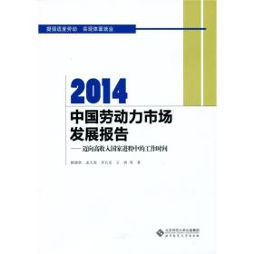 2014中国劳动力市场发展报告：迈向高收入国家进程中的工作时间