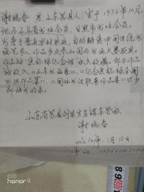 谢瑞春：1972年山东人，山东省书法家协会会员。日照书法家协会协会。