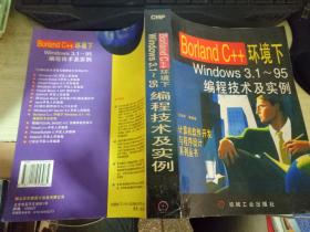 Borland C++环境下Windows3.1-95编程技术及实例