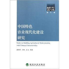 中国特色农业现代化建设研究 专著 Study on building agricultural modernization with Chi