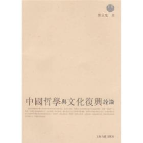 中国哲学与文化复兴诠论