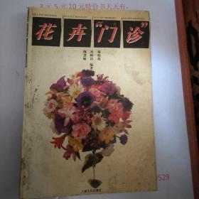 花卉“门诊”