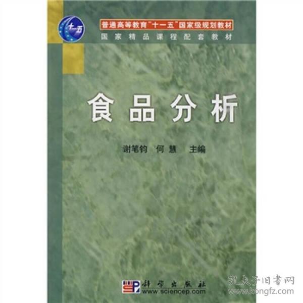 （二手书）食品分析 谢笔钧何慧 科学出版社 2009年11月01日 9787030258571