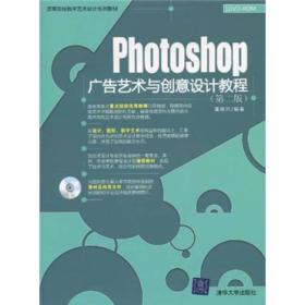 高等院校数字艺术设计系列教材：Photoshop广告艺术与创意设计教程（第2版）