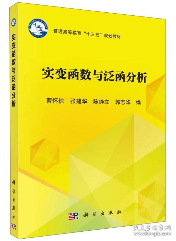 实变函数与泛函分析/普通高等教育“十三五”规划教材