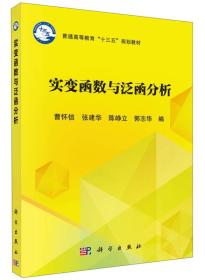 实变函数与泛函分析/普通高等教育“十三五”规划教材