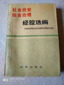 社会治安综合治理经验选编