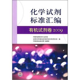 化学试剂标准汇编：有机试剂卷2009