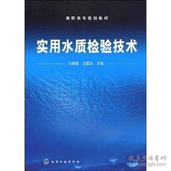 高职高专规划教材：实用水质检验技术